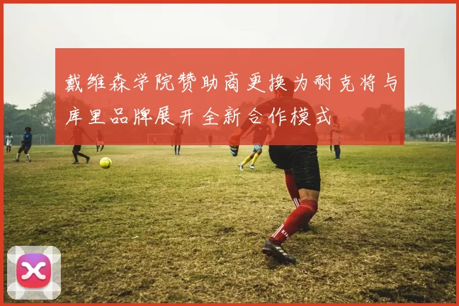 戴维森学院赞助商更换为耐克将与库里品牌展开全新合作模式