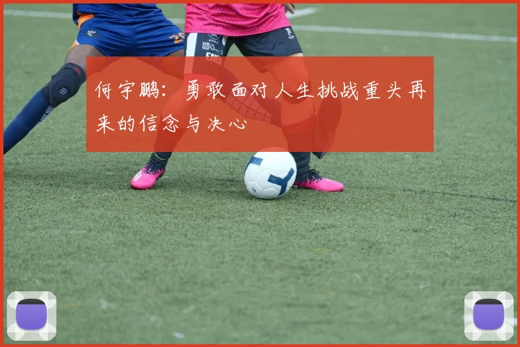 何宇鹏：勇敢面对人生挑战重头再来的信念与决心