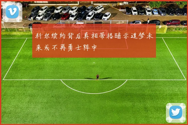 科尔续约背后真相蒂格暗示追梦未来或不再勇士阵中