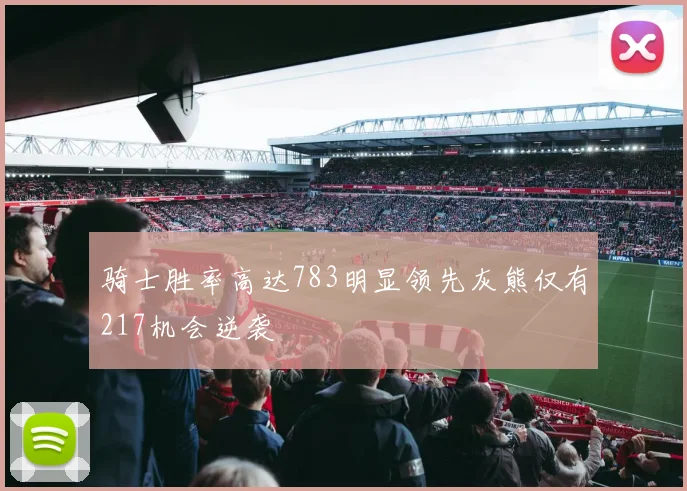 骑士胜率高达783明显领先灰熊仅有217机会逆袭