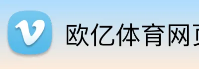 欧亿体育网页版 Logo